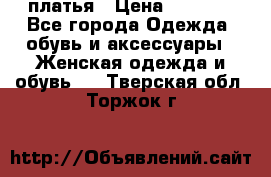 платья › Цена ­ 1 000 - Все города Одежда, обувь и аксессуары » Женская одежда и обувь   . Тверская обл.,Торжок г.